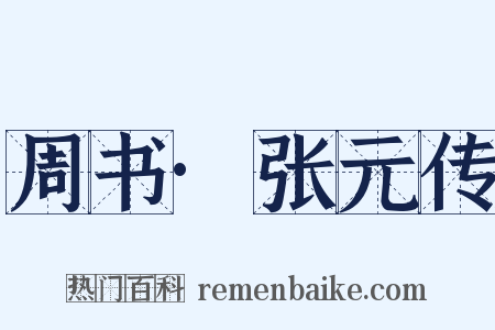 周书·张元传是什么意思的图片